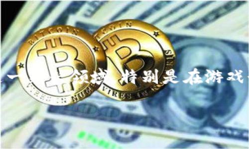 区块链游戏换虚拟币可以吗是一个引发广泛讨论的话题。在数字经济日益发展的今天，区块链技术的推广与应用，让很多人都开始关注这一新兴领域。特别是在游戏行业，区块链的引入给玩家们带来了全新的体验，同时也引发了对虚拟货币的关注。那么，问题来了：**区块链游戏到底能否换虚拟币呢**？

区块链游戏换虚拟币可以吗？探索游戏与虚拟货币之间的关系