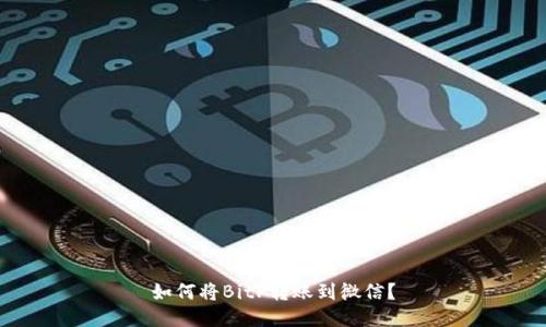 如何将BitP转账到微信？