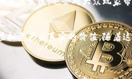 区块链牧场游戏是近年来崛起的一种新型游戏模式，它结合了区块链技术和传统的模拟经营类游戏，吸引了不少玩家的关注。游戏中，玩家不仅扮演农场主，经营自己的虚拟农场，还能通过区块链技术获得真实的收益。本文将深入探讨这一新兴的游戏形式，看看它是如何运作的，给玩家带来了什么样的体验和收益。

一、区块链牧场游戏的基本概念

什么是区块链牧场游戏？
简单来说，区块链牧场游戏是基于区块链技术的模拟经营类游戏。玩家可以在虚拟的农场中进行各种活动，比如种植作物、养殖动物、建设设施等，每一个行动都与区块链密切相关。

在这种游戏中，玩家通常可以拥有自己的资产，这些资产以NFT（非同质化代币）的形式存在，意味着每个资产都是独一无二的，具有真实的所有权。比如，您可以拥有一只独特的数字动物，或者一块特定的土地，这些都可以在市场上进行交易。

区块链技术在游戏中的应用
在传统的游戏中，资产通常是由游戏开发商控制的，而在区块链牧场游戏中，玩家才是真正的资产拥有者。所有的交易和交互都记录在区块链上，确保了透明度和安全性。

这种透明性意味着玩家在游戏中做出的每一个决策都有据可循，游戏的运行规则也不容易被操控，保护了玩家的利益。同时，利用智能合约，自动执行和记录交易，减少了人为干预。

二、玩家在区块链牧场游戏中的体验

经营自己的虚拟农场
在区块链牧场游戏中，玩家需要从零开始经营自己的农场。这不仅仅是单纯的管理植物和动物，还要对资源进行合理利用，分析市场的变化，制定策略以确保最大的收益。

例如，玩家可以选择种植某种作物，或者养殖特定的动物，随着时间的推移，这些选择将影响到他们的利润。此外，玩家还可以与其他玩家交易，形成一个丰富的经济体系，增加了游戏的互动性和趣味性。

获得真实收益
许多玩家参与区块链牧场游戏不仅仅是为了消磨时间，还有一个吸引人的因素就是能够获得真实的经济收益。通过出售他们的数字资产，比如独特的动物或稀有的农作物，玩家可以赚取该游戏的代币，这些代币可以通过平台转化为现实中的货币。

这种现实收益的潜力，使得区块链牧场游戏对许多人来说，都是一种既乐趣又具有投资价值的活动。从某种意义上来说，它将游戏变成了一种新的经济模式，吸引了大量投资者和玩家。

三、区块链牧场游戏的优势

去中心化与安全性
区块链技术的核心优势之一就是去中心化，这使得玩家在游戏中更有话语权。传统游戏中，玩家的资产如何使用、交易常常受到开发商的限制，而在区块链牧场游戏中，玩家能够完全掌控自己的资产和游戏体验。

同时，数据安全性也是区块链的一个重要特性，玩家的每一笔交易都得到了最佳的保护，这些信息无法轻易篡改，这样的安全隐患大大减少，玩家因此能够更加安心地投资和参与游戏。

丰富的用户体验
区块链牧场游戏通常具有独特的艺术风格，精彩的游戏机制和丰富的玩法，不同于一般的传统游戏。许多游戏还提供了多种多样的任务和活动，例如节日活动、社群活动等，让玩家始终感受到新鲜感。

这种动态的游戏体验不仅提高了玩家的投入感，也使得社交互动进一步加深。玩家可以通过社区、论坛与他人分享经验、交流心得，形成一种新的游戏文化。

四、区块链牧场游戏的未来

发展趋势
随着区块链技术的不断进步和游戏行业的创新发展，区块链牧场游戏也将迎来更多新的变化。我们可能会看到更高的游戏画质、更好的用户体验以及更丰富的互动方式。

同时，在监管方面，随着越来越多的国家开始关注数字货币与区块链技术的政策制定，未来可能会出现更为清晰的法律框架，这将有助于行业的健康发展，也会对大众玩家带来更多保障。

总结
总的来说，区块链牧场游戏是一场金融、科技与娱乐结合的创新实践。它的独特性与潜力不仅让更多玩家获得了一种新的游戏体验，也赋予了虚拟资产以真实的价值。随着这股热潮的持续升温，可以预见，未来会有更多的玩家参与进来，享受这一模式所带来的乐趣与收益。

相关关键词：区块链游戏, 牧场游戏, 虚拟资产, NFT, 去中心化
