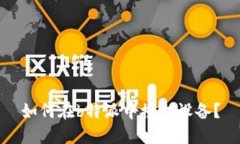 如何在b特派中授权设备？