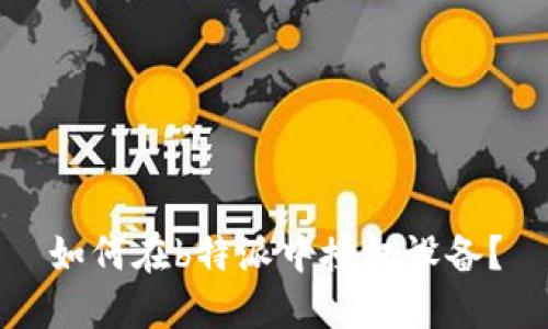 如何在b特派中授权设备？