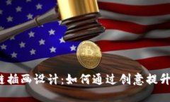游戏区块链插画设计：如何通过创意提升用户体