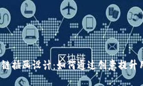 游戏区块链插画设计：如何通过创意提升用户体验？