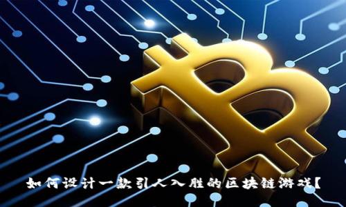 如何设计一款引人入胜的区块链游戏？