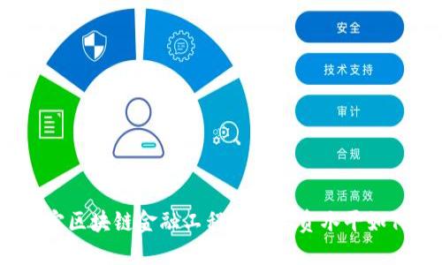 辽宁区块链金融工程师的工资水平如何？