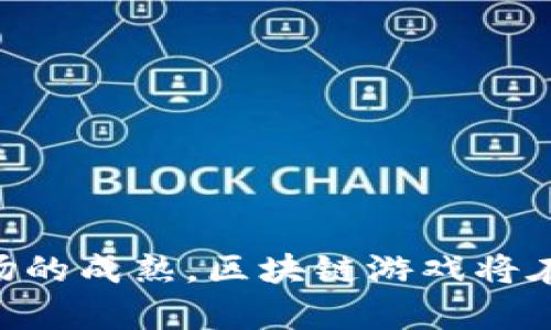 区块链游戏开发项目是近年来随着区块链技术迅速发展而兴起的一种新业态。区块链技术通过其去中心化的特性和透明性，给游戏行业带来了许多创新的可能性。下面就让我们详细了解一下这个令人兴奋的话题。

什么是区块链游戏开发项目

区块链游戏开发项目，顾名思义，就是利用区块链技术进行游戏开发的一种项目。与传统的游戏开发不同，区块链游戏往往强调玩家的真实所有权和游戏资产的可交易性。通过使用区块链，开发者可以创建独特的游戏资产（如角色、道具、土地等），并允许玩家在不同平台间自由交易。

区块链游戏的工作原理

区块链游戏的工作原理与传统游戏有一些显著的区别。传统游戏通常是由一个中心化的服务器控制，玩家的资产和进度都储存在这个服务器上。而在区块链游戏中，所有的数据（包括游戏资产和玩家进度）都被存储在区块链上，这使得每个玩家都可以在任何时间查看和验证这些信息。数据的透明性让游戏的公平性得到了显著提升。

区块链游戏通常会使用智能合约，这是一种自动执行的合约，能够在特定条件满足时自动实施规则。这意味着一旦游戏部件（比如新的道具或游戏角色）被创建后，它们就会被永久存储在区块链上，任何人都无法随意篡改，从而增加了游戏的公正性和玩家的信任感。

区块链游戏的优缺点

和任何新技术一样，区块链游戏也有其优缺点。

strong优势/strong：
1. ***真正的资产拥有权***：在很多区块链游戏中，玩家可以真正拥有自己在游戏中获得的资产，这些资产可以自由交易甚至换成现实货币。
2. ***稀缺性和独特性***：基于区块链的资产可以设计成独一无二或限量发行，从而赋予了这些资产更高的价值和收藏意义。
3. ***去中心化****：减少了单一权威机构对游戏的控制，可以有效防止玩家举报的作弊行为，增加了游戏的公平性。

strong劣势/strong：
1. ***进入门槛较高***：对于不熟悉区块链技术的玩家来说，理解和参与区块链游戏可能会有些困难。
2. ***市场波动性***：由于区块链游戏资产往往与加密货币市场挂钩，资产价值可能会受到市场波动的影响。
3. ***开发成本高***：相对于传统游戏，区块链游戏的开发需要专业的技术团队，这使得项目的启动费用普遍较高。

为什么要关注区块链游戏开发项目

如今，全球的游戏产业正在迅速崛起。根据一些市场研究机构的数据显示，全球游戏市场的规模已经达到数千亿，预计还将继续增长。而区块链游戏开发项目作为这个市场中的一种新兴发展方向，潜力巨大。

首先，区块链游戏能够吸引大量的玩家，因为玩家不仅是游戏的参与者，也是游戏生态系统的一部分。玩家可以通过游戏赚取资产，带来了新的盈利模式。

其次，区块链技术本身的透明性和去中心化特点，使得游戏开发者能够打造一个更加公平以及不受人为干预的游戏环境。这种环境能够吸引那些追求公平竞争的玩家。

最后，整个区块链游戏市场的激烈竞争也促使了创新与发展，游戏开发者不断探索新的玩法和机制，使得玩家总能体验到新鲜的内容。

区块链游戏开发项目的前景

随着越来越多的游戏公司开始关注区块链技术，整个游戏行业正在经历着一场革命。许多知名的游戏开发商已经开始发布自己的区块链游戏或平台，越来越多的独立开发者也开始进入这个领域。

而从玩家的角度来看，拥有区块链游戏开发项目的游戏可以让我们享受到更多前所未有的玩法。例如，某些游戏可以让玩家通过独特的道具、角色或场景进行合作和竞争，甚至可以彼此交易，交换各自获得的稀有物品。

不少区块链游戏逐渐将社交元素融入其中，玩家可以在游戏中建立自己的社区，分享彼此的经验和资源。在这样的环境中，玩家可以找到志同道合的小伙伴，共同探讨游戏策略，提升游戏体验。

区块链游戏的实际应用案例

说到这里，或许你会好奇有哪些具体的区块链游戏开发项目成功地实践了这些概念。以下是一些有代表性的案例：

1. **CryptoKitties**：这款游戏允许玩家交易虚拟“猫”，每只猫都是唯一的且可追溯的资产。玩家可以通过培育和交易这些猫咪获得利润。
   
2. **Decentraland**：这是一个虚拟现实平台，玩家可以购买虚拟土地并在上面建造自己的世界，实现创造与分享。

3. **The Sandbox**：这款游戏允许玩家构建自己的虚拟世界，并通过游戏内的经济系统进行交易，玩家可以创建、拥有和货币化自己的游戏体验。

这些案例展示了区块链游戏的潜力和多样性。在未来，我们可以期待看到更多的创新项目出现，推动整个游戏行业的发展。

如何参与区块链游戏开发项目

如果你对区块链游戏开发项目感兴趣并希望参与其中，以下是一些你可以采取的步骤：

1. **学习相关知识**：了解区块链、加密货币和游戏设计的基本概念。如果你有技术背景，可以尝试学习一些智能合约的编码语言，如Solidity。

2. **加入社区**：许多区块链游戏都有自己的社区，通过社交媒体、官方网站、论坛等平台，你可以与其他玩家和开发者交流，获取最新的信息。

3. **动手实践**：通过参与一些开源项目或者自己尝试开发原型，积累实践经验。即使你不具备技术背景，也可以参与到游戏的策划和设计中。

4. **关注相关动态**：区块链和游戏行业的变化非常迅速，定期关注相关的市场动态、技术进展以及成功案例，将帮助你更好地理解这个领域的发展。

总结

总而言之，区块链游戏开发项目不仅仅是一种新型的游戏平台，它也在重新定义我们对游戏资产、玩家权益和游戏体验的理解。随着技术的不断发展和市场的成熟，区块链游戏将在未来的游戏生态中占据更为重要的地位。我们期待着更多的创新和突破，让每个玩家都能在这个崭新的游戏世界中找到属于自己的乐趣。