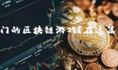 区块链游戏正在迅速发展，吸引了越来越多的玩