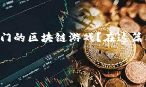区块链游戏正在迅速发展，吸引了越来越多的玩家和开发者。那么，现如今有哪些热门的区块链游戏？在这篇文章中，我们将深入探讨这一领域，回答这个问题，并为你推荐一些值得一试的游戏。

现在有哪些区块链游戏？探索新潮的数字娱乐