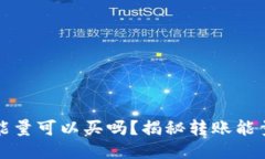 比特派转账能量可以买吗？揭秘转账能量的获取