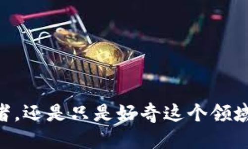 比特派护盾评测

比特派护盾是一款在区块链世界中越来越受到关注的产品。无论你是数字货币的投资者，还是只是好奇这个领域的新手，了解比特派护盾的功能和安全性都是很重要的。那么，比特派护盾到底靠谱吗？