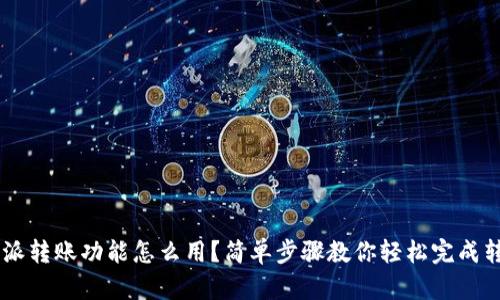 B特派转账功能怎么用？简单步骤教你轻松完成转账！