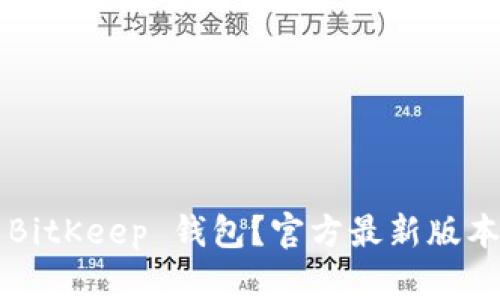 如何下载 BitKeep 钱包？官方最新版本获取指南！