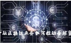 首笔跨境金融区块链业务如何推动全球贸易新格