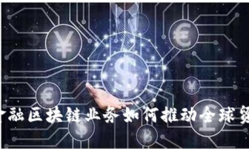 首笔跨境金融区块链业务如何推动全球贸易新格局？