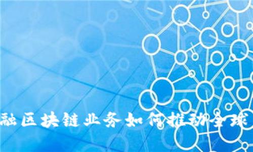首笔跨境金融区块链业务如何推动全球贸易新格局？