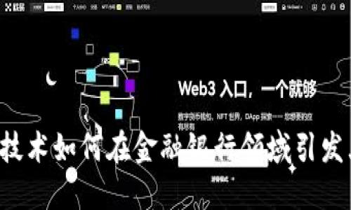区块链技术如何在金融银行领域引发大变革？
