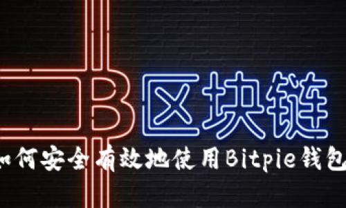 如何安全有效地使用Bitpie钱包？