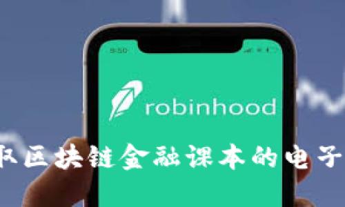如何获取区块链金融课本的电子书下载？