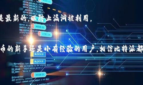   比特派最新安卓版本下载，您准备好了吗？ / 

 guanjianci 比特派, 安卓, 版本下载, 比特币, 钱包 /guanjianci 

引言
在数字货币飞速发展的今天，越来越多的人开始关注 b 比特派 /b 这一热门的数字钱包应用。比特派以其便捷、安全的特点，成为了用户们管理 b 比特币 /b 等各类数字资产的重要工具。那么，最新的安卓版本在哪里可以下载呢？本文将为您解答相关问题，并深入探讨比特派的各项功能。

比特派的简介
比特派，一款在数字货币领域广受欢迎的钱包应用，允许用户安全地存储、转账和交易各种数字资产。它的界面友好，不同于一些复杂的交易所，用户即使是初学者也能轻松上手。比特派不仅支持比特币，还兼容多种其他加密货币，满足了不同用户的需求。

为何要下载最新的安卓版本？
对于使用比特派的安卓用户来说，保持应用的最新版本至关重要。更新后的版本通常包含了新功能、改善的用户体验以及不定期的安全补丁，确保您的资产安全。此外，最新版本常常会对一些已知的bug进行修复，避免给您的使用带来不便。

如何下载比特派的最新安卓版本？
想要下载比特派的最新安卓版本，其实并不复杂。您可以通过以下几种方式轻松获取。

h41. 官方网站下载/h4
您可以访问比特派的官方网站，通常官网会提供最新版本的下载链接。这种方式不仅安全可靠，您还可以第一时间了解到比特派的最新动态和更新信息。

h42. 应用商店下载/h4
在安卓设备上，您可以打开Google Play商店，搜索“比特派”。在搜索结果中找到比特派应用，点击“下载”或“更新”按钮即可。不过，请确保您下载的是官方版本，以避免遭遇到潜在的安全风险。

h43. 第三方应用市场/h4
虽然官方的下载渠道最为安全，但有些用户可能习惯使用第三方应用市场。在这种情况下，确保市场的信誉和应用版本的真实性非常重要。下载前请务必查看用户评价和评分。

比特派的核心功能
比特派的功能众多，这里列出了一些核心功能，帮助您更好地理解这一应用。

h41. 钱包管理/h4
比特派提供了一种直观的钱包管理方式，用户可以轻松地查看自己的资产余额，随时进行充值或提现。无论是交易比特币，还是其他数字货币，用户都可以轻松前往相应的功能模块进行操作。

h42. 安全性保障/h4
在数字资产管理中，安全性是用户最关心的因素之一。比特派通过多层次的安全保障措施，确保用户的资产不被盗取。例如，用户可以设置二次验证，保证每次重要操作都有额外的身份验证，让您的资产安全有保障。

h43. 跨平台支持/h4
除了安卓版本，比特派还支持其它平台的使用，用户在不同设备间切换时可以无缝衔接。当然，最好保持您的数据备份，以防万一。

常见问题解答
在使用比特派的过程中，用户可能会遇到一些问题。接下来我们来解答几个常见问题。

h41. 如何恢复丢失的账户？/h4
如果您不小心丢失了比特派的账户，可以通过备份的助记词进行恢复。务必在注册时妥善保存这组助记词，它是您找回账户的唯一凭证。

h42. 在应用中如何进行转账？/h4
转账过程非常简单，您只需在主界面选择“转账”功能，输入对方的账户地址和转账金额，确认无误后点击“发送”即可。请务必核实对方地址是否正确，以免转账错误。

h43. 如何提高账户的安全性？/h4
除了设置二次验证外，建议用户定期更改密码，并开启任何可以启用的安全选项，比如指纹解锁等。此外，请确保您的设备系统是最新的，以防止漏洞被利用。

总结
下载比特派最新的安卓版本，不仅能够体验到应用的全新功能，更能让您在管理数字资产时更为安全和便捷。无论您是加密货币的新手还是小有经验的用户，相信比特派都能为您提供极大的帮助。通过官方渠道下载，保证安全，了解核心功能，熟悉操作流程，您在使用比特派的过程中将会更加顺畅。

希望本文能够帮助到您，若您还有其他疑问，欢迎继续关注比特派的动态，获取更多实用信息！
