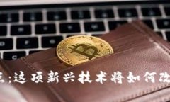 福州区块链金融试点：这项新兴技术将如何改变