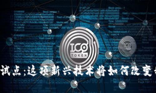福州区块链金融试点：这项新兴技术将如何改变我们的金融生活？