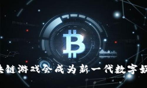 为什么区块链游戏会成为新一代数字娱乐的风潮？