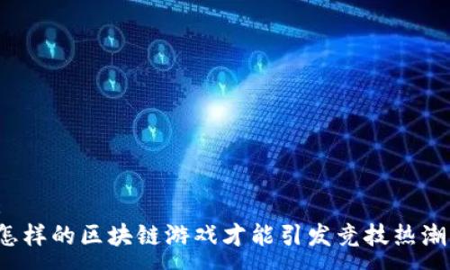 :
怎样的区块链游戏才能引发竞技热潮？