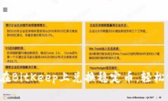 如何在BitKeep上兑换稳定币，轻松掌握！
