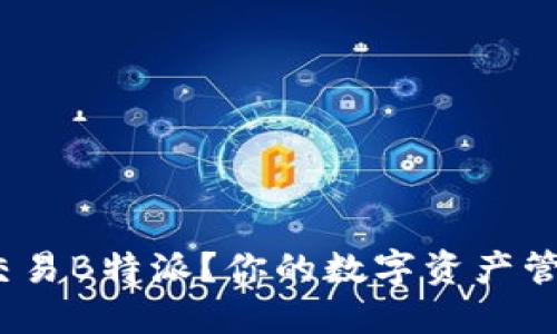 : 哪些钱包能交易B特派？你的数字资产管理选择是什么？
