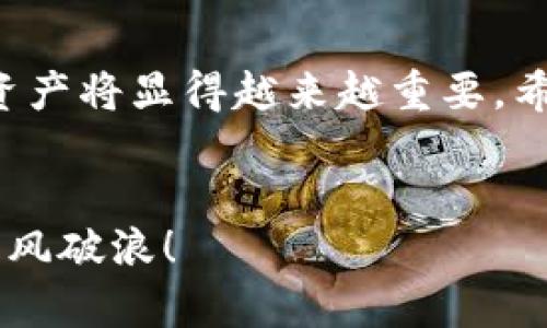 特派助词是一种新型的数字货币现象，尤其在特定的应用场景中受到了越来越多人的关注。那么，如何将特派助词导入钱包中，以便于进行交易或存储呢？这个问题确实引发了许多用户的探讨。下面我们来深入了解一下这一过程。

1. 什么是特派助词？
在我们探讨将特派助词导入钱包之前，首先得了解它到底是什么。简单来说，特派助词是某种形式的虚拟货币，通常是在特定平台上进行交易和使用的一种代币。它的价值可能来源于供需关系或者由某些特定的活动所驱动。随着区块链技术的发展，越来越多的人开始关注和使用这种新兴的数字资产。

2. 为什么需要将特派助词导入钱包？
将特派助词导入钱包的原因有很多。首先，使用数字钱包能够帮助用户更加安全地存储自己的虚拟资产。相比于将代币存储在交易平台上，数字钱包则能够在一定程度上降低资产被黑客攻击的风险。同时，拥有自己的钱包也让用户在进行交易时更加方便灵活。无论是转账、支付还是投资，都可以轻松实现。

3. 如何导入特派助词到钱包中？
接下来，咱们就来聊聊具体的导入流程。导入特派助词到钱包其实并不复杂，你只需要按照以下几个步骤进行操作即可：

h4步骤一：选择合适的钱包/h4
市场上有很多种数字钱包可供选择，包括热钱包和冷钱包。热钱包通常更为方便，适合频繁交易，而冷钱包则更多用于长期存储，安全性更高。根据你的需求选择合适的钱包是第一步。

h4步骤二：下载并安装钱包/h4
一旦确定了要使用的数字钱包，接下来就是下载并安装。大多数钱包都有手机端和电脑端两个版本，选择适合你的平台进行下载就可以了。安装过程中，要确保从官方网站下载，以防范钓鱼网站的风险。

h4步骤三：注册并设置钱包/h4
安装完钱包后，按照提示进行注册。你需要设置一个强密码，并且务必妥善保管好助记词，这是找回钱包的重要凭证。

h4步骤四：获取特派助词/h4
如果你还没有特派助词，首先需要通过某些交易平台购买。选择信誉良好的平台，完成注册并充值后，就可以开始购买了。在交易平台上选择您要购买的数量，然后完成支付即可。

h4步骤五：将特派助词转入钱包/h4
在交易平台上购买特派助词后，进入你的钱包应用，找到接收地址。这是你钱包的唯一标识，复制这个地址。在交易平台上选择提现或转账，填写接收地址以及转账数量，确认无误后提交即可。

4. 注意事项
虽然导入特派助词到钱包相对简单，但在操作过程中需特别注意几点事项：
ul
li安全性：务必保护好你的私钥和助记词，切勿随意分享。/li
li网络安全：在连接网络时，确保使用安全的Wi-Fi，而不是公共网络，避免信息泄露。/li
li手续费：在交易时要了解相关的手续费，以免在转账时产生意外的费用。/li
/ul

5. 常见问题解答
在这个过程中，很多用户可能会遇到一些常见的问题，下面我们来逐一解答：

h4问题一：转账需要多久才能到账？/h4
这通常取决于网络的繁忙程度，正常情况下，转账会在几分钟到几小时内完成。

h4问题二：为什么我的特派助词没有到账？/h4
请确认你填写的接收地址是否正确，且查看是否有转账手续费。如果一切正常但仍未到账，可以联系客服进行咨询。

总结
将特派助词导入钱包的过程虽然听起来复杂，但实际上只要按照步骤来，人人都能轻松完成。随着数字货币的日益普及，了解如何处理这些资产将显得越来越重要，希望上述的指导能对您有所帮助。如果你还有其他问题或想要深入了解的部分，随时可以与我们讨论哦！

特派助词, 钱包, 数字货币, 交易, 安全措施/guanjianci
特派助词的连续探讨，带给大家的不仅仅是技术上的指导，更是一种对未来数字经济的全新理解。希望每个人都能在这一波数字化浪潮中乘风破浪！