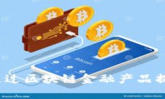农资平台如何通过区块链金融产品提升供应链效