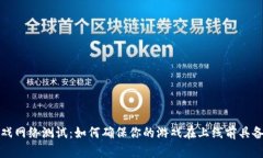  区块链游戏网络测试：如何确保你的游戏在上线