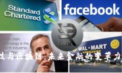 : 金融科技与区块链：未来金融的变革力量是什么