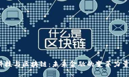 : 金融科技与区块链：未来金融的变革力量是什么？