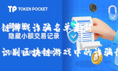 区块链游戏诈骗名单最新

如何识别区块链游戏中的诈骗行为？