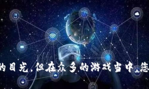 区块链游戏作为近年来备受关注的话题，吸引了众多玩家的目光。但在众多的游戏当中，您是否也在思考：哪款游戏真正实现了区块链的价值和魅力？