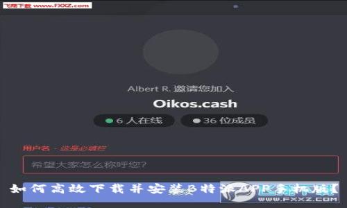 如何高效下载并安装B特派APP手机版？