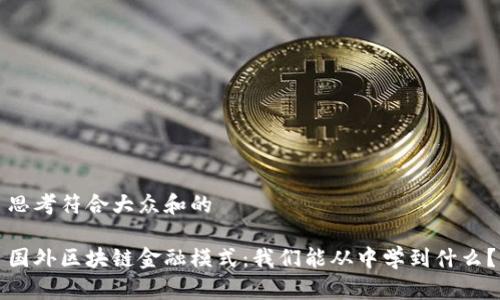 思考符合大众和的

国外区块链金融模式：我们能从中学到什么？