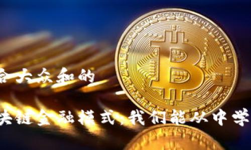 思考符合大众和的

国外区块链金融模式：我们能从中学到什么？