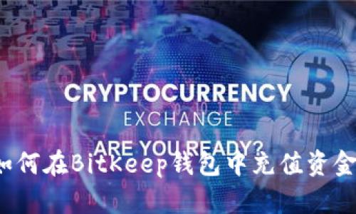 如何在BitKeep钱包中充值资金？