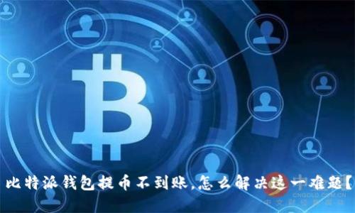 比特派钱包提币不到账，怎么解决这一难题？