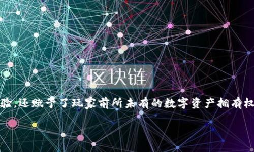 区块链游戏蛮荒纪元这一名词在近年来越来越频繁地出现在人们的视野中，尤其是在游戏与科技交织的领域。区块链游戏不仅融合了独特的游戏体验，还赋予了玩家前所未有的数字资产拥有权。随着这股热潮的兴起，越来越多的玩家开始关注这一新兴领域。那么，《蛮荒纪元》究竟是一款怎样的游戏？它又如何在区块链的浪潮中崭露头角呢？

《蛮荒纪元》：区块链游戏如何改变传统游戏体验？