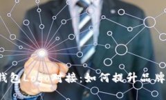 比特派钱包Logo对接：如何提升品牌认知度？