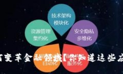 区块链如何变革金融领域？你知道这些应用实例