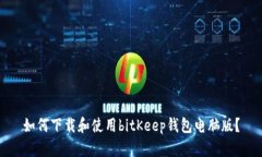 如何下载和使用bitKeep钱包电脑版？