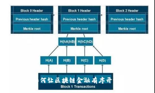 如何让区块链金融有序开放？