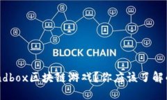 什么是Sandbox区块链游戏？你应该了解的核心要素