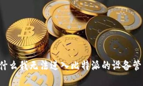 为什么我无法进入比特派的设备管理？