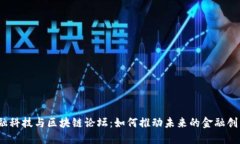 金融科技与区块链论坛：如何推动未来的金融创