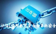 什么是BitpKYC认证？它对数字货币交易的安全性有